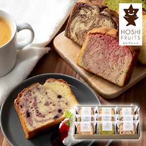 ホシフルーツ 果実のしっとりパウンドケーキ 9個【出産内祝い】