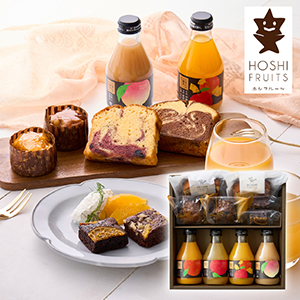 ホシフルーツ 彩り果実のカフェギフト 10個【出産内祝い】