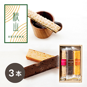 AKIYAMA スティックケーキ 3本【出産内祝い】