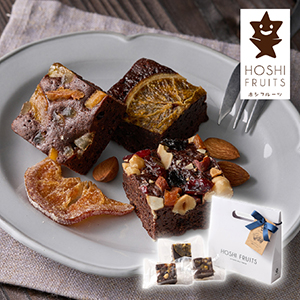 【送料無料】ホシフルーツ ナッツとドライフルーツの贅沢ブラウニー 3個【出産内祝い】