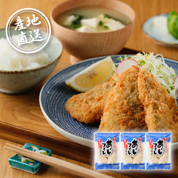【送料無料】産地直送グルメ│長崎県産真アジを使った｢アジフィレフライ｣【出産内祝い】