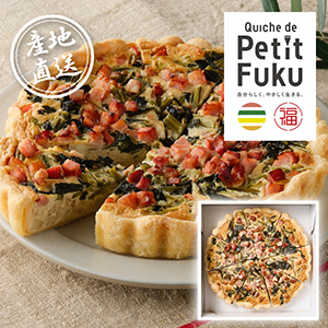 【送料無料】産地直送グルメ│Quiche de PetitFuku 野沢菜のキッシュ【出産内祝い】