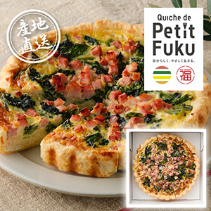 【送料無料】産地直送グルメ│Quiche de PetitFuku 信州ミルクのキッシュ【出産内祝い】