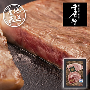 【送料無料】産地直送グルメ│特選千屋牛ステーキ 300g【出産内祝い】