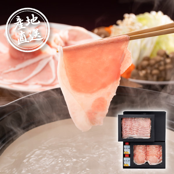 【送料無料】産地直送グルメ│おかやまピーチポークしゃぶしゃぶセット【出産内祝い】