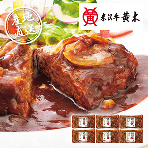 【送料無料】産地直送グルメ│米沢牛黄木 米沢牛入り濃旨デミハンバーグ【出産内祝い】