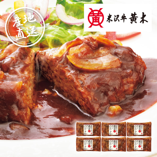 【送料無料】産地直送グルメ│米沢牛黄木 米沢牛入り濃旨デミハンバーグ【出産内祝い】