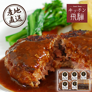 【送料無料】産地直送グルメ│キッチン飛騨 飛騨牛と飛騨豚のハンバーグ 5個【出産内祝い】