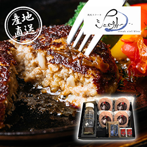 【送料無料】産地直送グルメ│奈良･シェルブルー ステーキ屋さんの特選牛生ハンバーグとローストビーフ【出産内祝い】