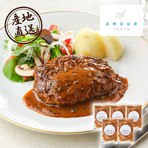 【送料無料】産地直送グルメ│AMOUR 後藤祐輔シェフ監修 黒トリュフデミソースハンバーグ 5個【出産内祝い】