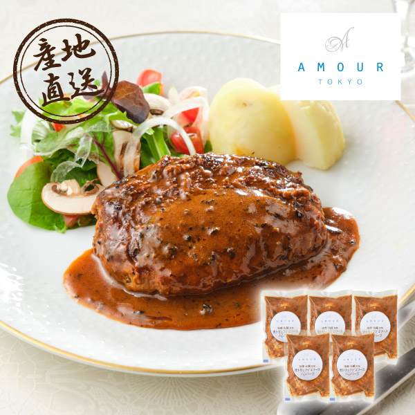 【送料無料】産地直送グルメ│AMOUR 後藤祐輔シェフ監修 黒トリュフデミソースハンバーグ 5個【出産内祝い】