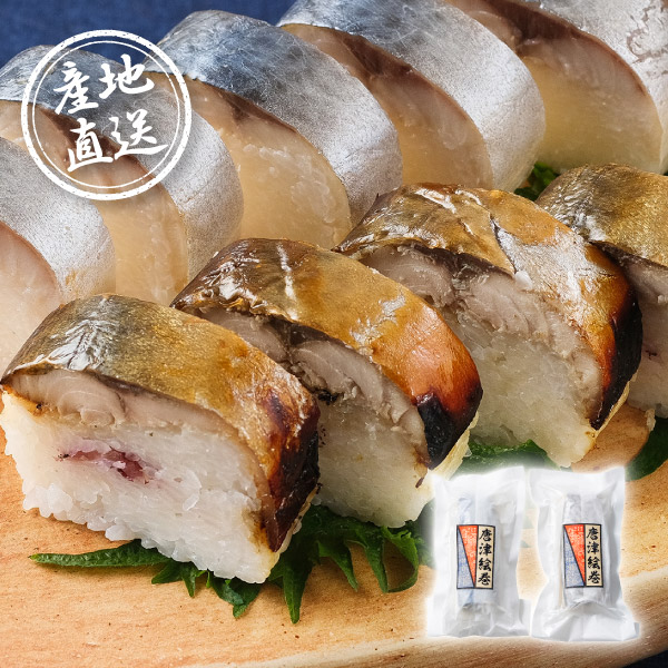 【送料無料】産地直送グルメ│唐津絵巻 さば寿司セット【出産内祝い】