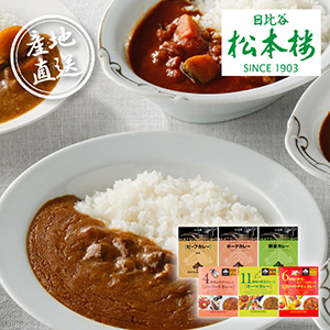 【送料無料】産地直送グルメ│日比谷松本楼 厳選カレーセット 6食【出産内祝い】
