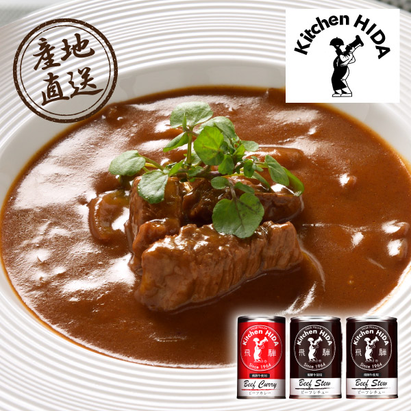 【送料無料】産地直送グルメ│キッチン飛騨 シチュー･カレーセット【出産内祝い】