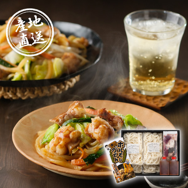 【送料無料】産地直送グルメ│津山ホルモンうどんセット【出産内祝い】