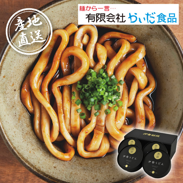 【送料無料】産地直送グルメ│熟撰伊勢うどん 8食【出産内祝い】