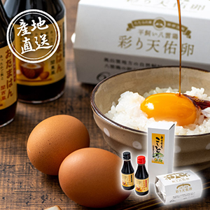 【送料無料】産地直送グルメ│吉田ふるさと村 卵かけご飯セット【出産内祝い】