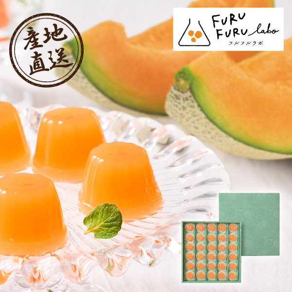 【送料無料】産地直送グルメ│FURUFURU labo 夕張メロンひとくちゼリー 30個【出産内祝い】