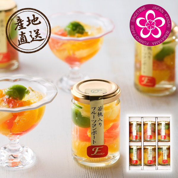 【送料無料】産地直送グルメ│ふみこ農園 若桃入りフルーツコンポート 6本【出産内祝い】