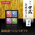 【送料無料】初代田蔵 特別厳選 本格食べくらべお米ギフトセット（4個入）【出産内祝い用】