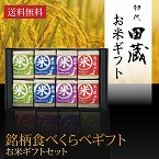 【送料無料】初代田蔵 特別厳選 本格食べくらべお米ギフトセット（8個入）【出産内祝い用】