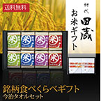 【送料無料】初代田蔵 特別厳選 本格食べくらべお米（8個入）・今治タオルギフトセット【出産内祝い用】
