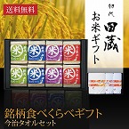 【送料無料】初代田蔵 特別厳選 本格食べくらべお米（8個入）・今治タオル・バスタオルギフトセット【出産内祝い用】