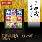 【送料無料】初代田蔵 贅沢 銘柄食べくらべ特選ギフトセット（9個入）【出産内祝い用】