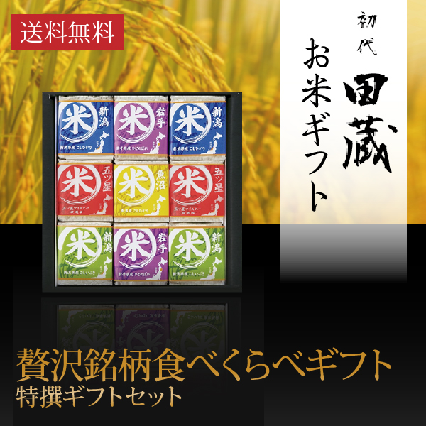 【送料無料】初代田蔵 贅沢 銘柄食べくらべ特選ギフトセット（9個入）【出産内祝い用】