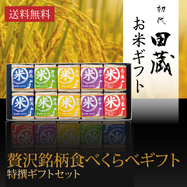 【送料無料】初代田蔵 贅沢 銘柄食べくらべ特選ギフトセット（10個入）【出産内祝い用】