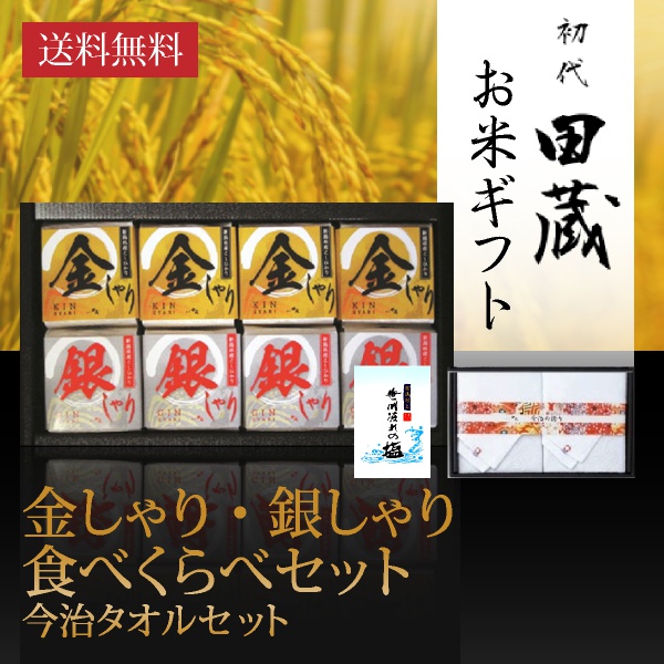 【送料無料】初代田蔵 新潟県産こしひかり 金しゃり・銀しゃり食べくらべ（8個入）今治タオルギフトセット【出産内祝い用】