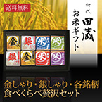 【送料無料】初代田蔵 金しゃり・銀しゃり・各銘柄食べくらべ（8個入）贅沢セット【出産内祝い用】