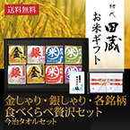 【送料無料】初代田蔵 金しゃり・銀しゃり・各銘柄食べくらべ（8個入）贅沢 今治タオルギフトセット【出産内祝い用】