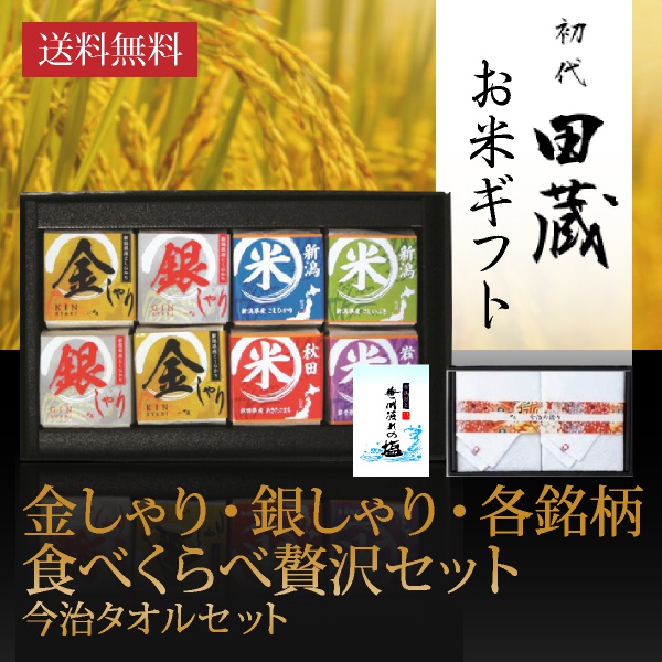 【送料無料】初代田蔵 金しゃり・銀しゃり・各銘柄食べくらべ（8個入）贅沢 今治タオルギフトセット【出産内祝い用】