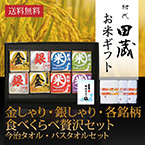 【送料無料】初代田蔵 金しゃり・銀しゃり・各銘柄食べくらべ（8個入）贅沢 今治タオル・バスタオルギフトセット【出産内祝い用】