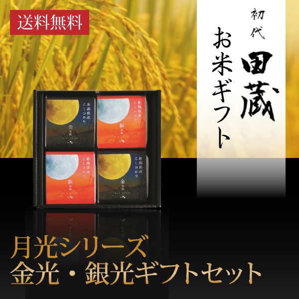 【送料無料】初代田蔵 月光シリーズ 新潟県産こしひかり金光・銀光（4個入）ギフトセット【出産内祝い用】