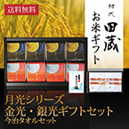 【送料無料】初代田蔵 月光シリーズ 新潟県産こしひかり金光・銀光（8個入）今治タオルギフトセット【出産内祝い用】