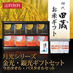 【送料無料】初代田蔵 月光シリーズ 新潟県産こしひかり金光・銀光（8個入）今治タオル・バスタオルギフトセット【出産内祝い用】