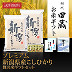 【送料無料】初代田蔵 プレミアム新潟県産こしひかり 贅沢米【出産内祝い用】