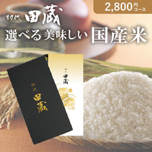 初代田蔵　選べる美味しい国産米　八石（はちこく）【出産内祝い用】