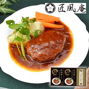 匠風庵 レンジで簡単！松阪牛・近江牛仕込みハンバーグA【出産内祝い】