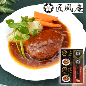 匠風庵 レンジで簡単！松阪牛・近江牛仕込みハンバーグB【出産内祝い】