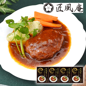 匠風庵 レンジで簡単！松阪牛・近江牛仕込みハンバーグC【出産内祝い】