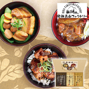 飛騨高山ファクトリー こだわり飛騨丼詰合せA【出産内祝い】
