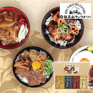 飛騨高山ファクトリー こだわり飛騨丼詰合せB【出産内祝い】