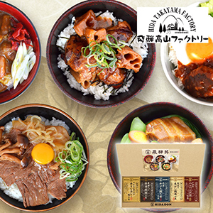 飛騨高山ファクトリー こだわり飛騨丼詰合せC【出産内祝い】