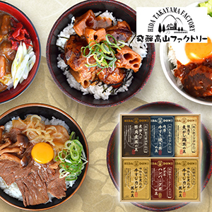 飛騨高山ファクトリー こだわり飛騨丼詰合せD【出産内祝い】