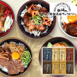 飛騨高山ファクトリー こだわり飛騨丼詰合せE【出産内祝い】
