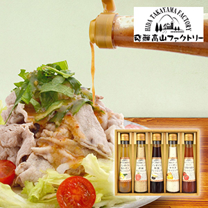 飛騨高山ファクトリー　〜食菜味〜　すこやかドレッシングギフトC【出産内祝い】