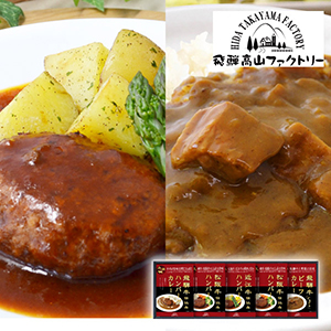 飛騨高山ファクトリー　松阪牛・近江牛・飛騨牛仕込み　ハンバーグ＆カレー詰合せB【出産内祝い】